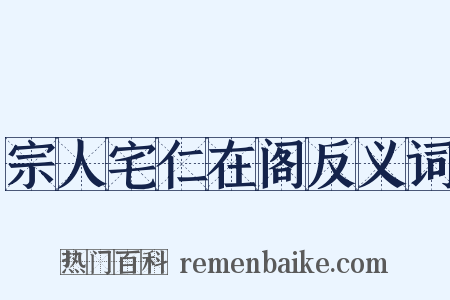 宗人宅仁在阁反义词是什么意思的图片